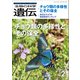 生物の科学 遺伝 2022年3月発行号 Vol.76 No.2（エヌ・ティー・エス） [電子書籍]