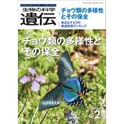 生物の科学 遺伝 2022年3月発行号 Vol.76 No.2（エヌ・ティー・エス） [電子書籍]