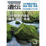 生物の科学 遺伝 2022年5月発行号 Vol.76 No.3（エヌ・ティー・エス） [電子書籍]