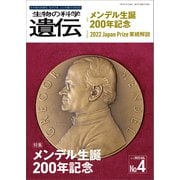 生物の科学 遺伝 2022年7月発行号 Vol.76 No.4（エヌ・ティー・エス） [電子書籍]