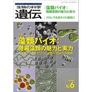 生物の科学 遺伝 2022年11月発行号 Vol.76 No.6（エヌ・ティー・エス） [電子書籍]