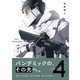 ニューノーマル【単行本版】4（ファンギルド） [電子書籍]