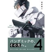 ニューノーマル【単行本版】4（ファンギルド） [電子書籍]