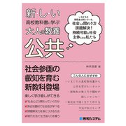 新しい高校教科書に学ぶ大人の教養 公共（秀和システム） [電子書籍]