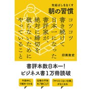 先延ばしをなくす朝の習慣 コツコツ書き続けて日本一になった書評家が、絶対に締切を破らないためにやっていること（秀和システム） [電子書籍]