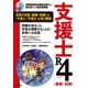 支援士 R4（春期・秋期） -情報処理安全確保支援士の最も詳しい過去問解説（技術評論社） [電子書籍]