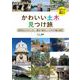 かわいい土木 見つけ旅 ― 重厚長大だけじゃない、健気で愛おしいドボクの魅力探訪（技術評論社） [電子書籍]