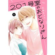 201号室のおとなりさん 1【電子限定版】（KADOKAWA） [電子書籍]