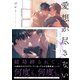 愛想が尽きない【電子限定特典つき】（KADOKAWA） [電子書籍]