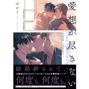愛想が尽きない【電子限定特典つき】（KADOKAWA） [電子書籍]