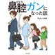 鼻腔ガンになった話（KADOKAWA） [電子書籍]