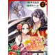 百花娘々奮闘記～残念公主は天龍と花の夢を見る～（2）（KADOKAWA） [電子書籍]