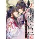 転生後宮伝～孤独な姫は皇帝の愛執に溺れる～（2）（KADOKAWA） [電子書籍]