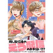 恋する彼のシークレット・チャンネル【電子限定特典つき】（KADOKAWA） [電子書籍]