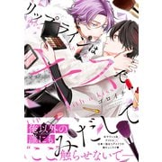 リップラインはキスでみだして【電子限定特典つき】（KADOKAWA） [電子書籍]
