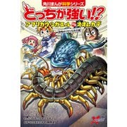 どっちが強い！？ アフリカウシガエルvsオオムカデ 恐怖のゾロゾロ大行進（KADOKAWA） [電子書籍]