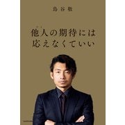 他人の期待には応えなくていい（KADOKAWA） [電子書籍]