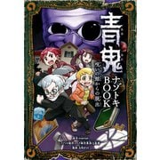 青鬼 ナゾトキBOOK 呪いの館からの脱出（KADOKAWA） [電子書籍]