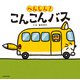 へんしん！ こんこんバス（KADOKAWA） [電子書籍]