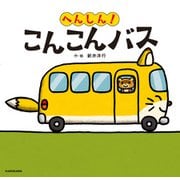 へんしん！ こんこんバス（KADOKAWA） [電子書籍]