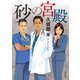 砂の宮殿（KADOKAWA） [電子書籍]