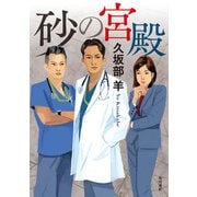 砂の宮殿（KADOKAWA） [電子書籍]