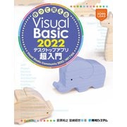 作って覚えるVisual Basic 2022 デスクトップアプリ超入門（秀和システム） [電子書籍]