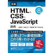 詳解 HTML＆CSS＆JavaScrpt辞典 第8版（秀和システム） [電子書籍]