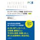 ネットマーケティング検定公式テキスト インターネットマーケティング 基礎編 第4版（インプレス） [電子書籍]