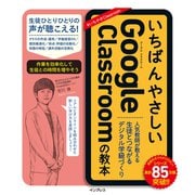 いちばんやさしいGoogle Classroomの教本 人気教師が教える生徒とつながるデジタル学級づくり（インプレス） [電子書籍]