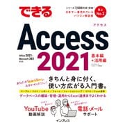 できるAccess 2021 Office 2021＆Microsoft 365両対応（インプレス） [電子書籍]