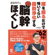 腰を振るだけで-62kg！ 怖いくらい脂肪浄化する 脳幹ほぐし（エムディエヌコーポレーション） [電子書籍]
