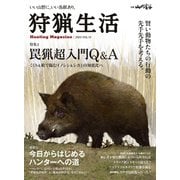 狩猟生活 2023VOL.13（山と溪谷社） [電子書籍]