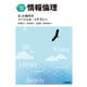 【改訂3版】情報倫理 ネット時代のソーシャル・リテラシー（技術評論社） [電子書籍]