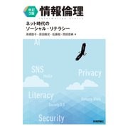 【改訂3版】情報倫理 ネット時代のソーシャル・リテラシー（技術評論社） [電子書籍]