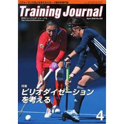 月刊トレーニングジャーナル 2023年4月号（ブックハウス･エイチディ） [電子書籍]