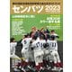 サンデー毎日増刊 センバツ2023 第95回記念選抜高校野球大会公式ガイドブック（毎日新聞出版） [電子書籍]