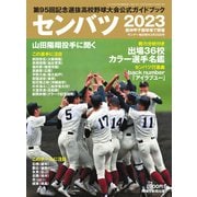 サンデー毎日増刊 センバツ2023 第95回記念選抜高校野球大会公式ガイドブック（毎日新聞出版） [電子書籍]