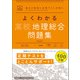 マイベスト問題集 よくわかる高校地理総合 問題集（学研） [電子書籍]
