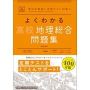 マイベスト問題集 よくわかる高校地理総合 問題集（学研） [電子書籍]