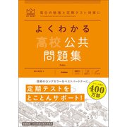 マイベスト問題集 よくわかる高校公共 問題集（学研） [電子書籍]