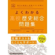 マイベスト問題集 よくわかる高校歴史総合 問題集（学研） [電子書籍]