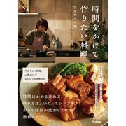 時間をかけて作りたい料理（学研） [電子書籍]