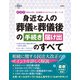 新装版 身近な人の葬儀と葬儀後の手続き・届け出のすべて（学研） [電子書籍]