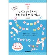 新装版 気持ちが伝わる！ちょこっとイラスト＆手がき文字が描ける本（学研） [電子書籍]