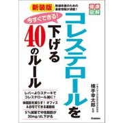 健康図解 新装版 今すぐできる！コレステロールを下げる40のルール（学研） [電子書籍]
