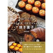100年先も愛されるエイミーズ・ベイクショップの焼き菓子（学研） [電子書籍]