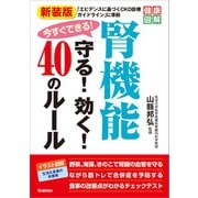 健康図解 新装版 今すぐできる！腎機能守る！効く！40のルール（学研） [電子書籍]