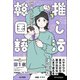 推し活外国語 世界が広がる 推し活韓国語（学研） [電子書籍]