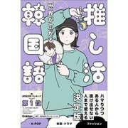 推し活外国語 世界が広がる 推し活韓国語（学研） [電子書籍]